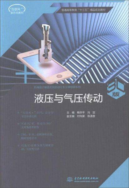 液压与气压传动（3D版）/普通高等教育“十三五”精品规划教材・机械设计制造及其自动化专业课程群系列