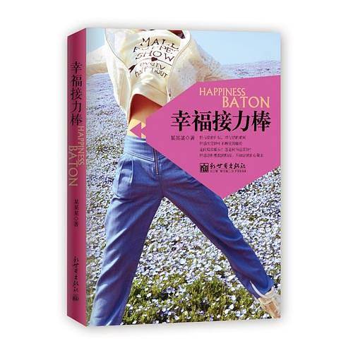 幸福接力棒
