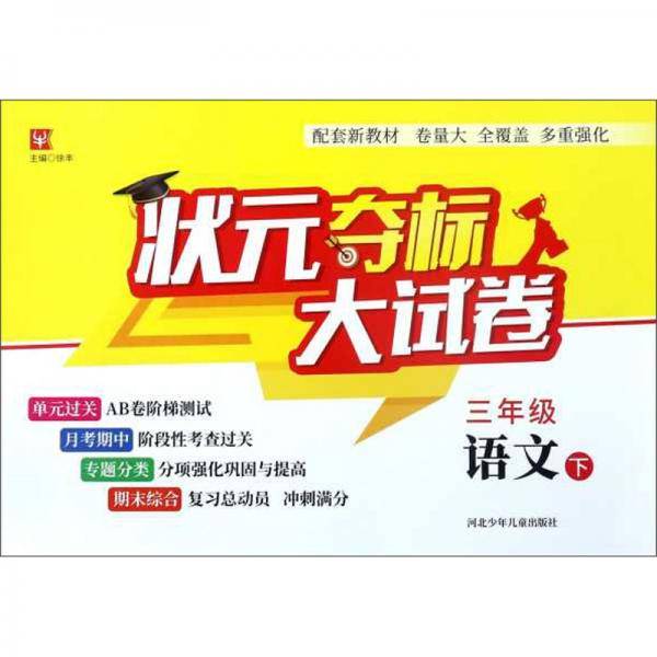 状元夺标大试卷：语文（三年级下）