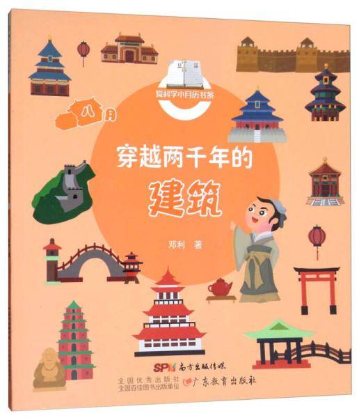 穿越两千年的建筑/爱科学小月历书系