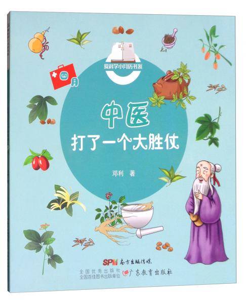 爱科学小月历书系 . 四月 : 中医打了一个大胜仗