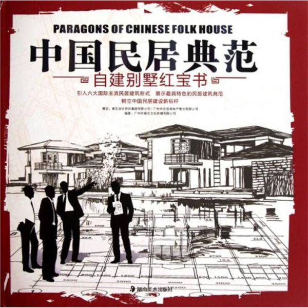 中国民居典范-自建别墅红宝书