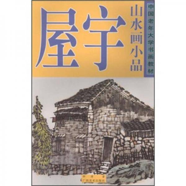 山水画小品