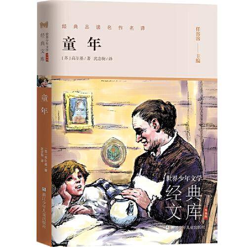 世界少年文学经典文库 升级版：童年