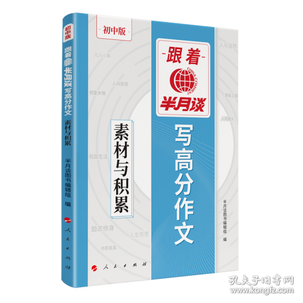 跟着半月谈写高分作文 素材与积累