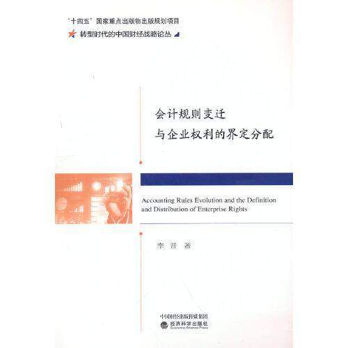 会计规则变迁与企业权利的界定分配