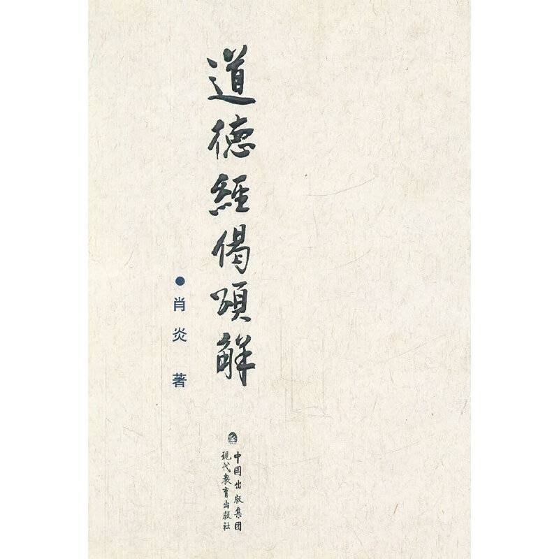 道德经偈颂解