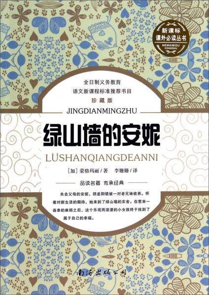绿山墙的安妮（珍藏版）/课外必读丛书