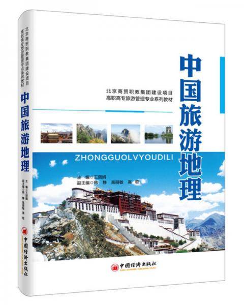 中国旅游地理