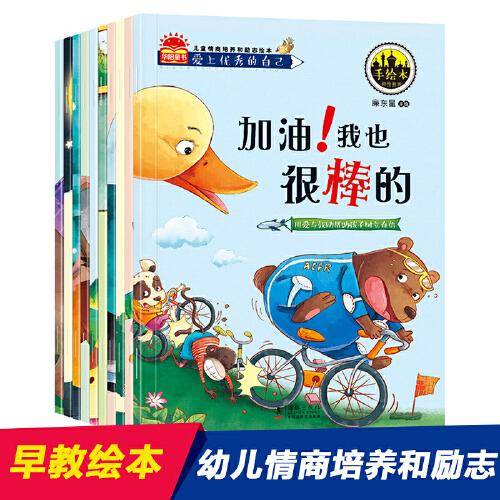 全套10册爱上优秀的自己 儿童情商培养和励志绘本【可扫码伴读】