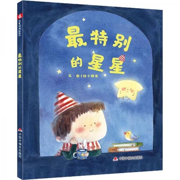 中国原创图画书：最特别的星星