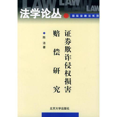 证券欺诈侵权损害赔偿研究