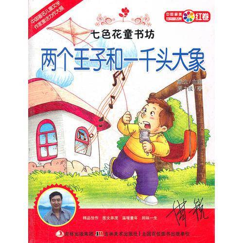 两个王子和一千头大象/七色花童书坊（红卷）