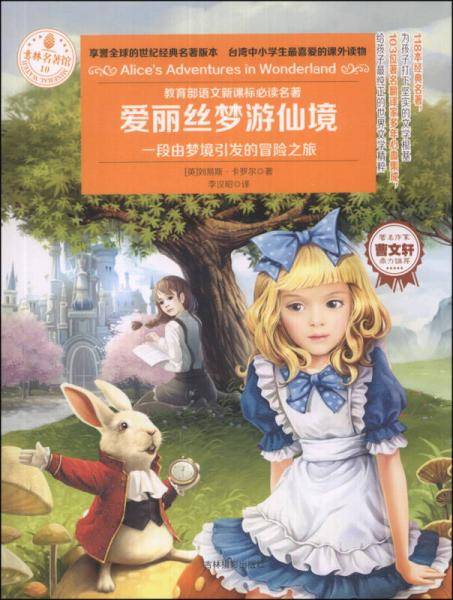 意林名著馆：爱丽丝梦游仙境