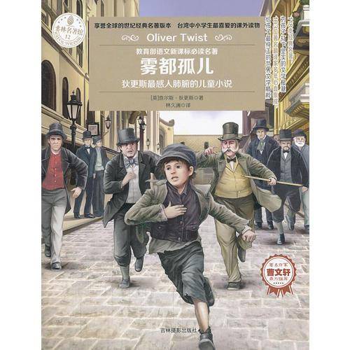 意林经典名著馆系列--雾都孤儿