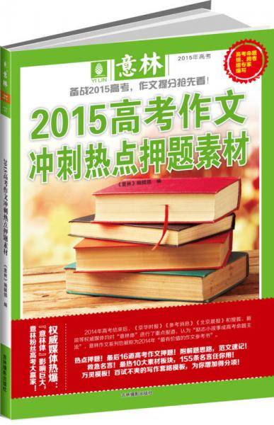 意林 2015高考作文冲刺热点押题素材