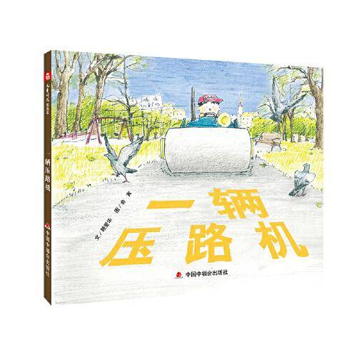中国原创图画书：一辆压路机
