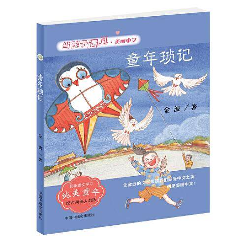 当孩子遇见美丽中文 童年琐记（金波卷）