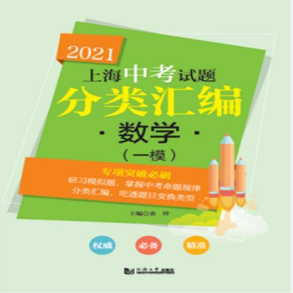 2021 上海中考试题分类汇编 数学（一模）