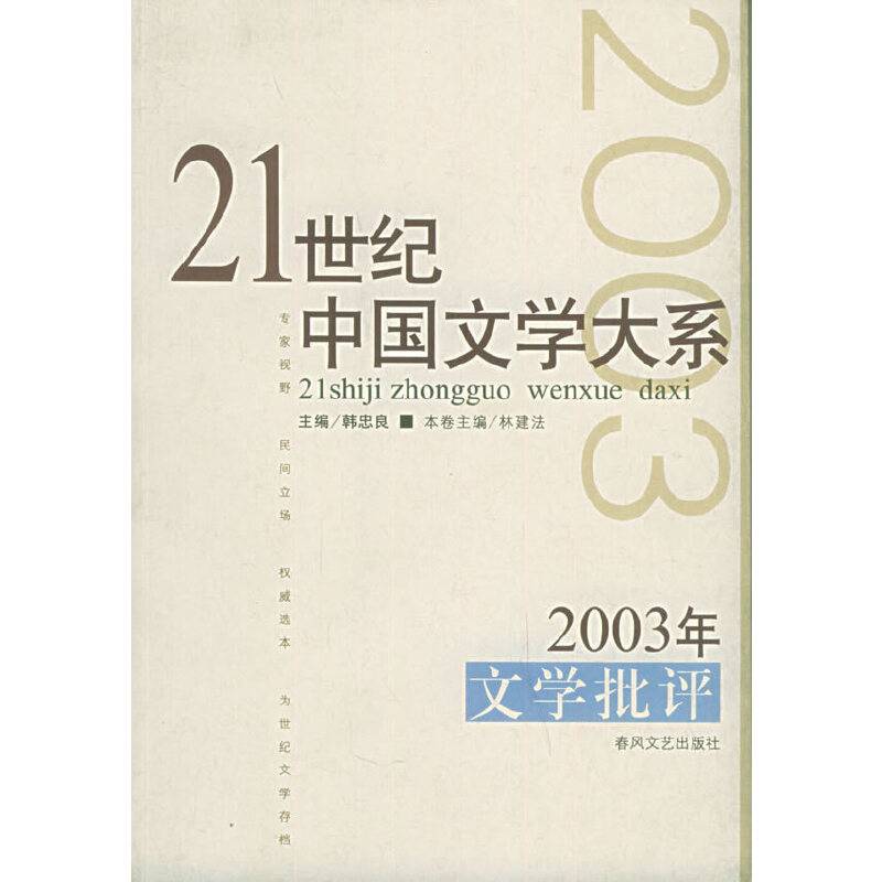 2003年文学批评