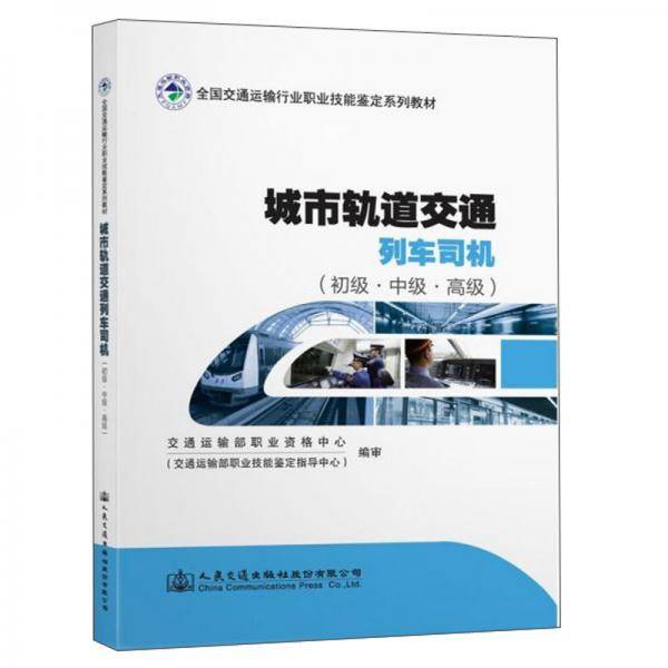 城市轨道交通列车司机（初级中级高级）