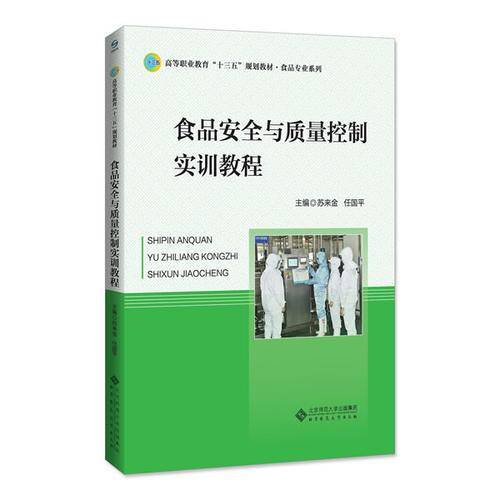 食品安全与质量控制实训教程/高等职业教育“十三五”规划教材・食品专业系列