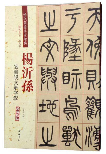 杨沂孙：篆书说文解字叙（彩色高清・放大本 超清原帖）