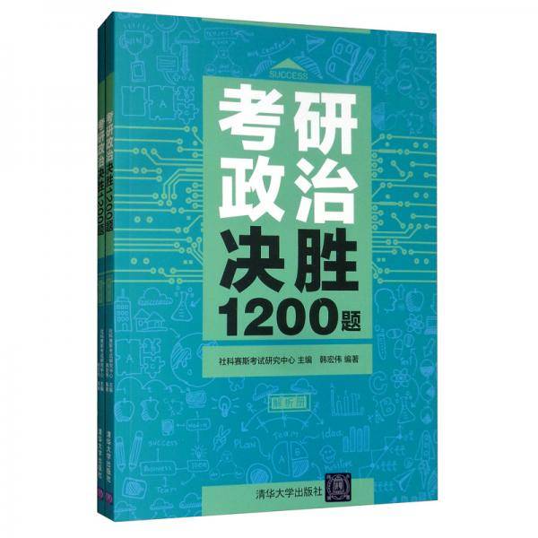 考研政治决胜1200题