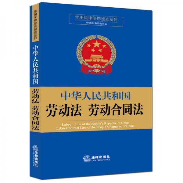 常用法律便携速查系列：中华人民共和国劳动法劳动合同法