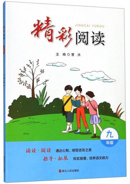 精彩阅读. 九年级