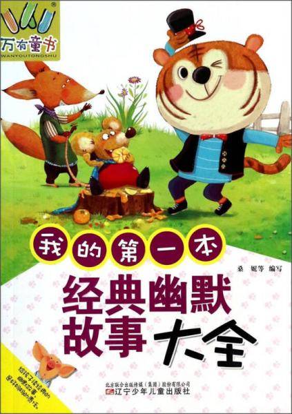 万有童书：我的第一本经典幽默故事大全