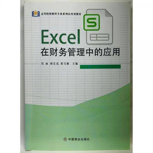 Excel在财务管理中的应用