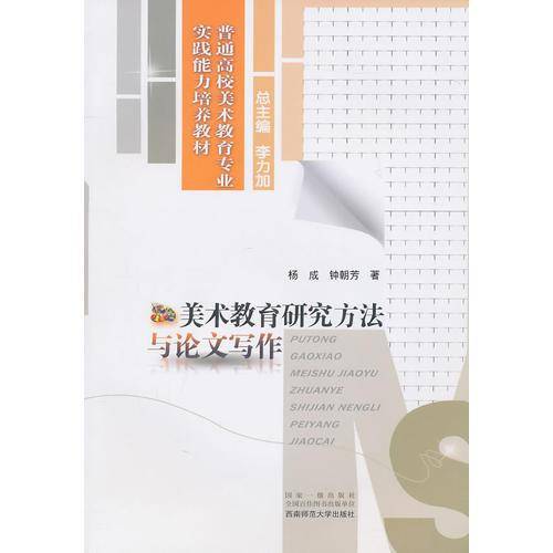 美术教育研究方法与论文写作