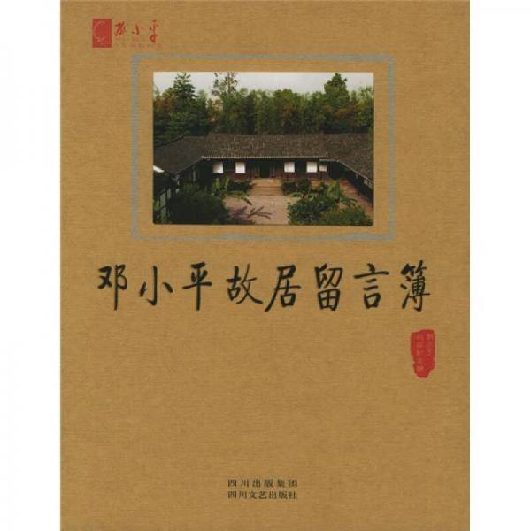 邓小平故居留言簿