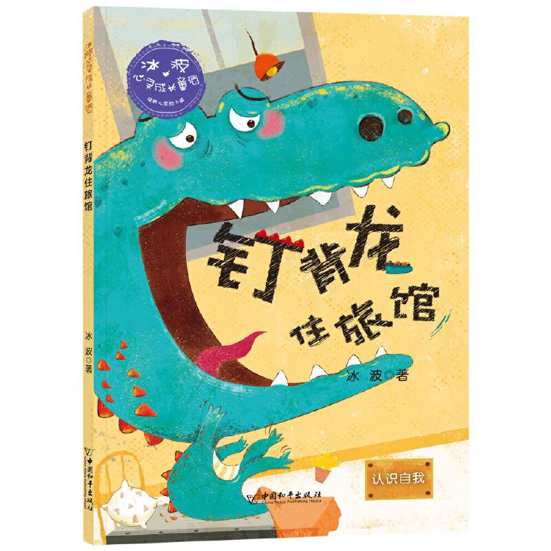 冰波心灵成长童话：钉背龙住旅馆
