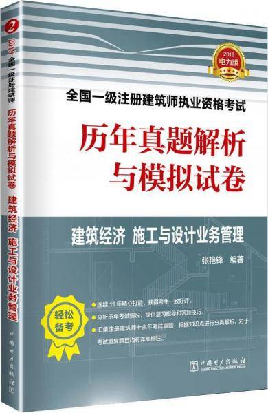 一级注册建筑师2019教材辅导 历年真题解析与模拟试卷 建筑经济 施工与设计业务管理