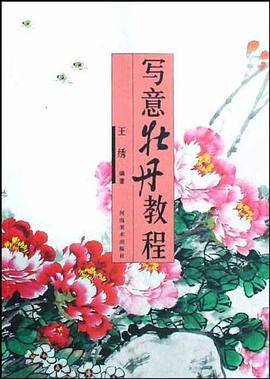 写意牡丹教程