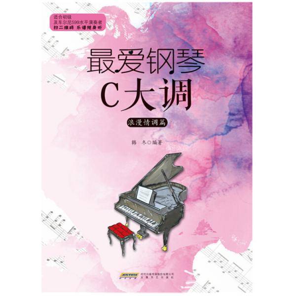 最爱钢琴C大调 浪漫情调篇