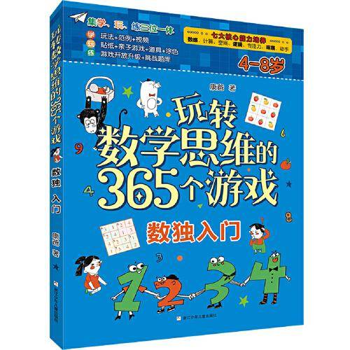 玩转数学思维的365个游戏：数独入门