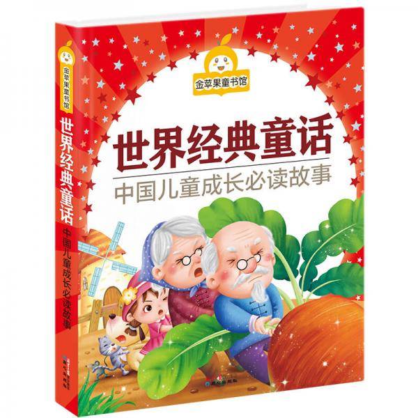 金苹果童书馆:世界经典童话