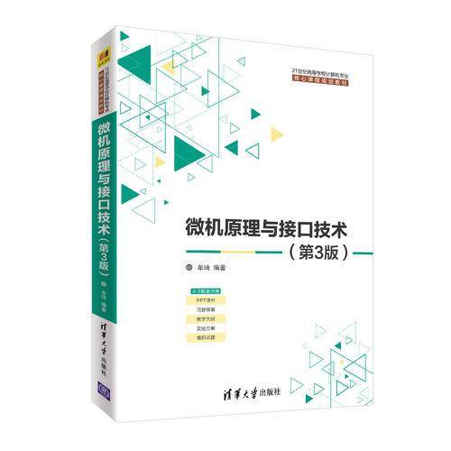 微机原理与接口技术（第3版）