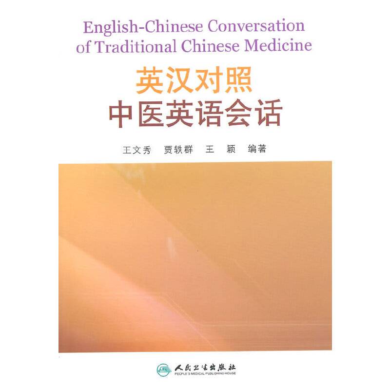 英汉对照中医英语会话