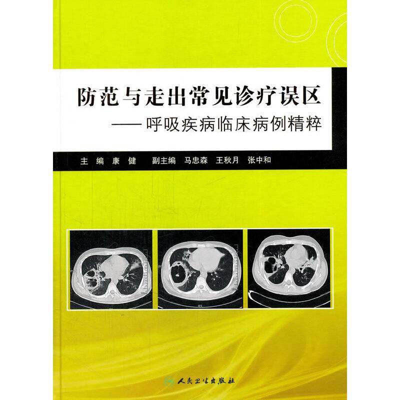 防范与走出常见诊疗误区·呼吸疾病临床病例精粹