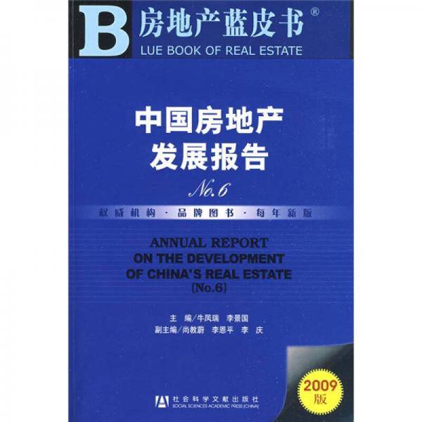 中国房地产发展报告No.6