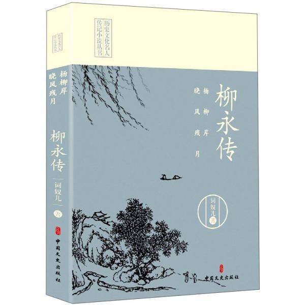 杨柳岸，晓风残月：柳永传（历史文化名人传记小说丛书）