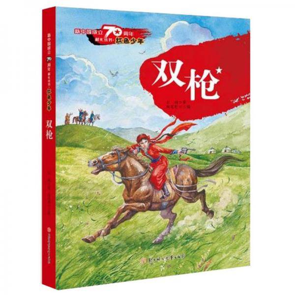 双枪/新中国成立70周年献礼丛书·红色少年