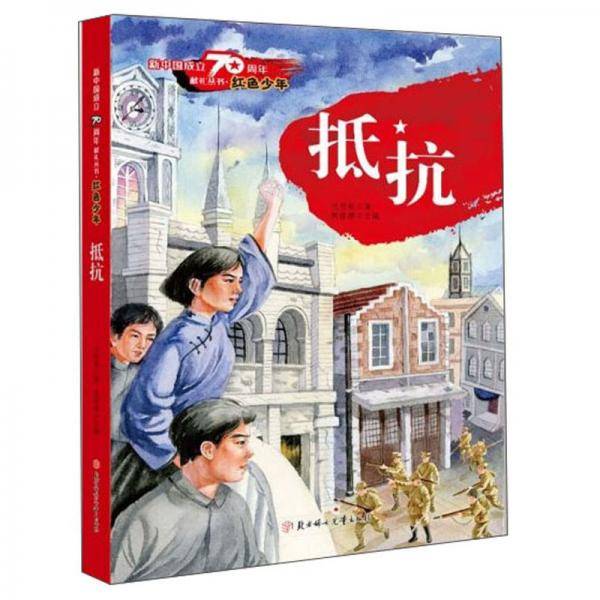 抵抗/新中国成立70周年献礼丛书·红色少年
