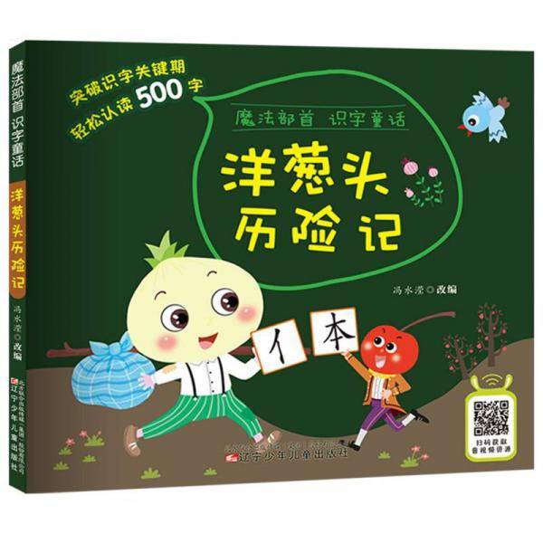 魔法部首识字童话——洋葱头历险记