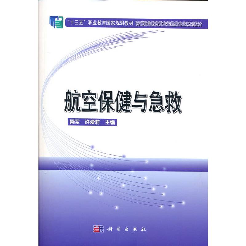 航空保健与急救/航空运输类专业教材系列