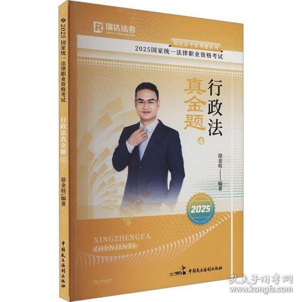 瑞达法考2025国家法律职业资格考试徐金桂讲行政法之真金题课程资料